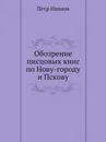 Обозрение писцовых книг по Нову-городу и Пскову - Петр Иванов