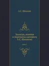 Записки, мнения и переписка адмирала А.С. Шишкова. том 1 - А. С. Шишков