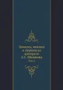 Записки, мнения и переписка адмирала А.С. Шишкова. Том 2 - А. С. Шишков