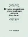 История российская от древнейших времен. Том 4. Часть 1 - М. М. Щербатов