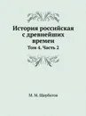 История российская с древнейших времен. Том 4. Часть 2 - М. М. Щербатов