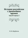 История российская с древнейших времен. том IV часть 3 - М. М. Щербатов