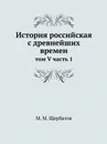 История российская с древнейших времен. том V часть 1 - М. М. Щербатов