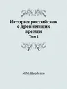 История российская с древнейших времен. Том I - М. М. Щербатов