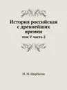 История российская с древнейших времен. том V часть 2 - М. М. Щербатов
