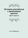 История российская с древнейших времен. том V часть 3 - М. М. Щербатов