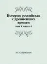 История российская с древнейших времен. том V часть 4 - М. М. Щербатов