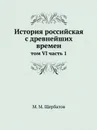 История российская с древнейших времен. том VI часть 1 - М. М. Щербатов