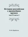 История российская с древнейших времен. том VI часть 2 - М. М. Щербатов