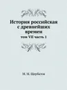 История российская с древнейших времен. том VII часть 1 - М. М. Щербатов