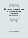 История российская с древнейших времен. том VII часть 2 - М. М. Щербатов