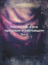 Масонство в его прошлом и настоящем. Том 1 - С. П. Мельгунов