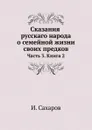Сказания русскаго народа о семейной жизни своих предков. Часть 3. Книга 2 - И. Сахаров