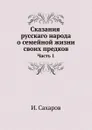 Сказания русскаго народа о семейной жизни своих предков. Часть 1 - И. Сахаров