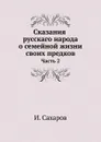 Сказания русскаго народа о семейной жизни своих предков. Часть 2 - И. Сахаров