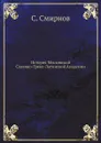 История Московской Славяно-Греко-Латинской Академии - С. Смирнов