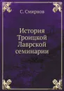 История Троицкой Лаврской семинарии - С. Смирнов