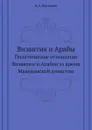 Византия и Арабы. Политические отношения Византии и Арабов за время Македонской династии - А.А. Васильев