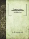 Очерк истории Литовско-Русского государства - М. К. Любавский