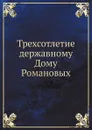 Трехсотлетие державному Дому Романовых - Е. Богданович