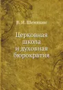 Церковная школа и духовная бюрократия - В. И. Шемякин