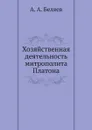 Хозяйственная деятельность митрополита Платона - А. А. Беляев