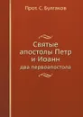 Святые апостолы Петр и Иоанн. два первоапостола - С. Булгаков