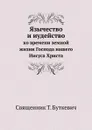 Язычество и иудейство. ко времени земной жизни Господа нашего Иисуса Христа - Т. Буткевич