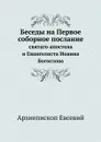 Беседы на Первое соборное послание. святаго апостола и Евангелиста Иоанна Богослова - Архиепископ Евсевий