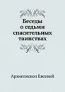 Беседы о седьми спасительных таинствах - Архиепископ Евсевий