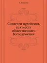 Синагоги иудейския, как места общественнаго Богослужения - А. Никитин
