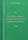 Возвращение иудеев из плена вавилонскаго - В. Попов