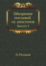 Обозрение посланий св. апостолов. Выпуск 3 - Н. Розанов