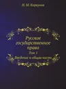 Русское государственное право. Том 1. Введение и общая часть - Н.М. Коркунов