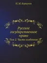 Русское государственное право. Том 2. Часть особенная - Н.М. Коркунов