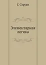 Элементарная логика - Г. Струве