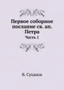 Первое соборное послание св. ап. Петра. Часть 1 - В. Суханов