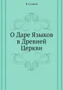 О Даре Языков в Древней Церкви - В. Суханов