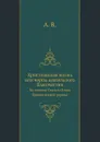 Христианская жизнь или черты деятельного благочестия. По учению Святых Отцов Православной церкви - А. В.