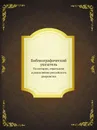 Библиографический указатель. По истории, геральдике и родословию российского дворянства - Л. М. Савелов