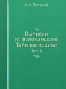 Выписки из Ватиканскаго Тайнаго архива. Том 1 - А. И. Тургенев