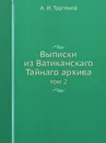 Выписки из Ватиканскаго Тайнаго архива. том 2 - А. И. Тургенев