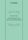Военная история. Грузинского гренадерского Е. И. В. Великого князя Константина Николаевича полка, в связи с историей Кавказкой войны - Г. Казбек