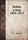 Война и мир 1805-1812 - А. С. Норов