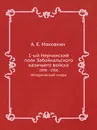 1-ый Нерчинский полк Забайкальского казачьего войска - Коллектив авторов, А. Е. Маковкин