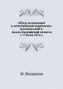 Обзор экспедиций и естественноисторических исследований в Арало-Каспийской области с 1720 по 1874 г. - М. Богданов