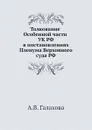 Толкование Особенной части УК РФ в постановлениях Пленума Верховного суда РФ - А.В. Галахова