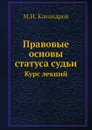 Правовые основы статуса судьи. Курс лекций - М.И. Клеандров