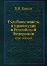 Судебная власть и правосудие в Российской Федерации. курс лекций - В.В. Ершов