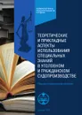 Теоретические и прикладные аспекты использования специальных знаний в уголовном и гражданском судопроизводстве. научно-практическое пособие - Т.Ф. Моисеева